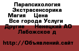 Парапсихология. Экстрасенсорика. Магия. › Цена ­ 3 000 - Все города Услуги » Другие   . Ненецкий АО,Лабожское д.